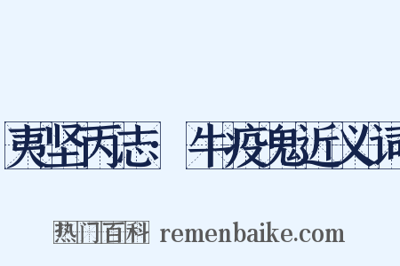 夷坚丙志·牛疫鬼近义词是什么意思的图片
